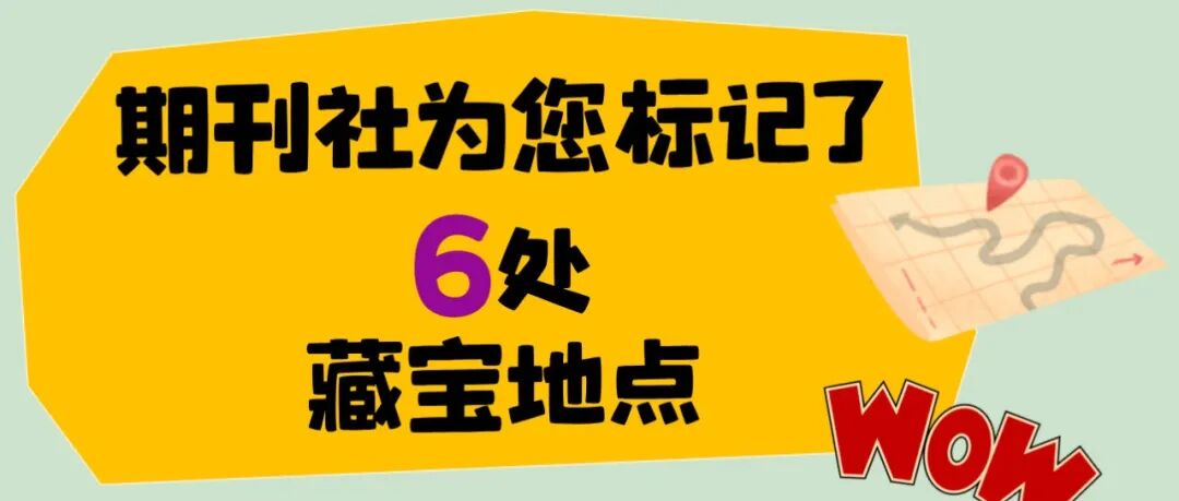 期刊社邀您来寻宝！