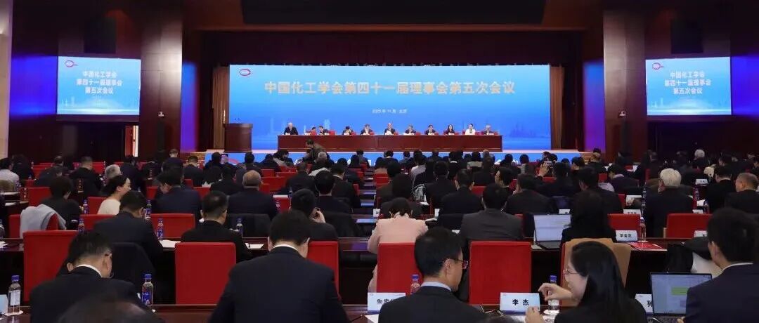 中国化工学会举行2025年度会士授予、侯德榜化工科技奖和中国化工学会科技奖颁奖仪式