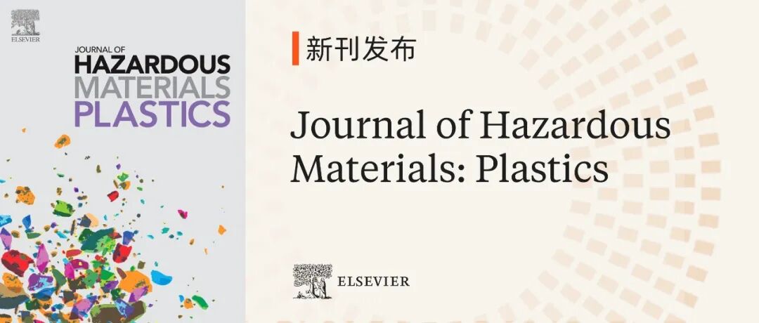 新刊发布 | Journal of Hazardous Materials: Plastics 现已正式上线，欢迎赐稿！