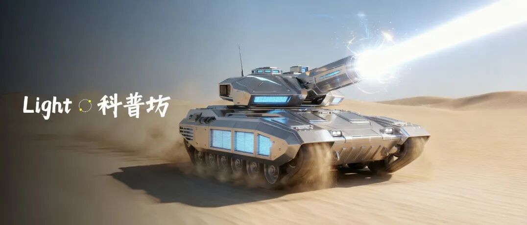 激光武器的想象与现实