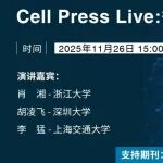 今天下午3点！有奖注册 | 微生物：地球健康的隐形守护者 | Cell Press Live