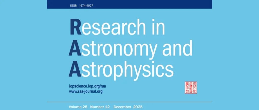 RAA 2025年第12期出版