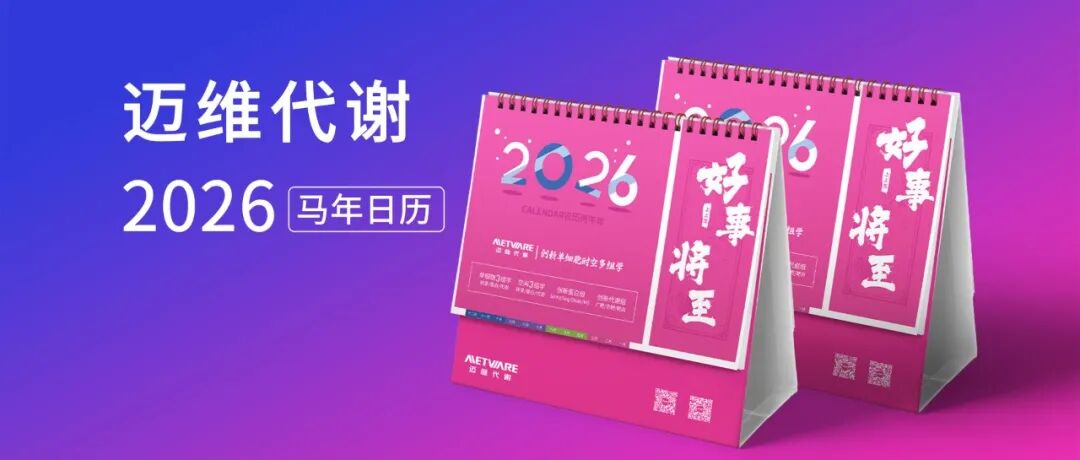 「2026 · 好事将至」马年定制新春台历，限时免费赠送！