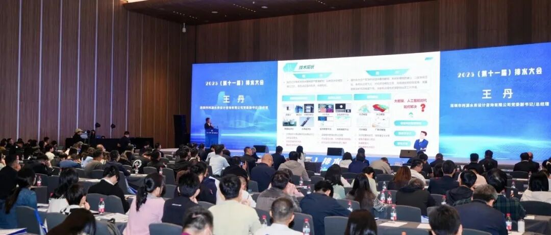 给水排水 |2025（第十一届）排水大会在深圳圆满闭幕