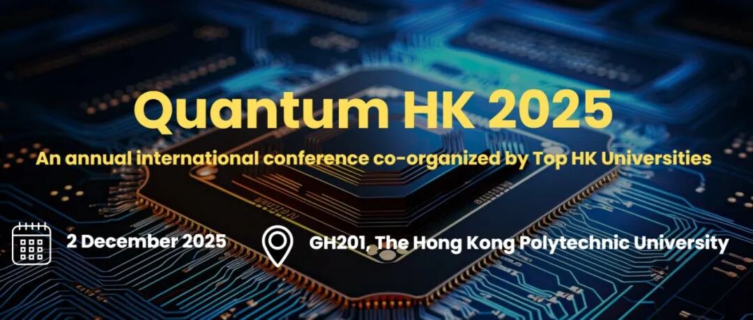 聚焦量子前沿，共话科技未来 | Quantum HK 2025 即将启幕