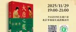 活动｜《大唐之美》新书分享会（11月29日PAGEONE五道口）