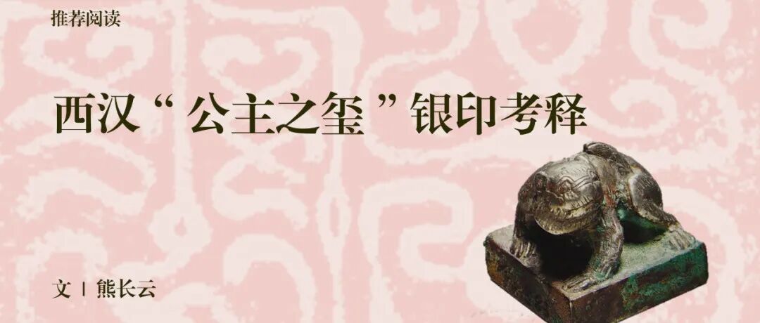 中古史荐读｜熊长云：西汉“公主之玺”银印考释