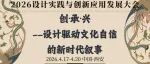 创·承·兴——设计驱动文化自信的新时代叙事|2026设计实践与创新应用发展大会（西安，4月17日-20日）
