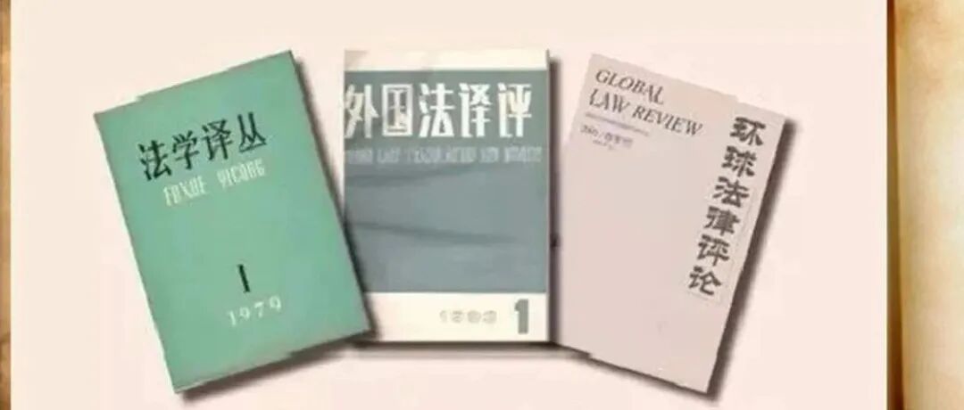 《环球法律评论》2025年总目录（学科版）