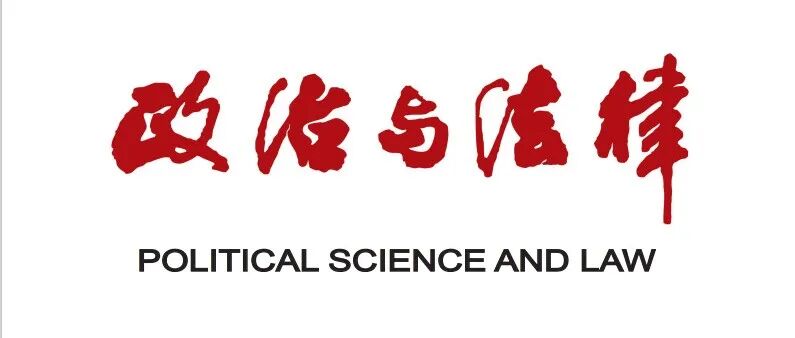 全国第9名！《政治与法律》2025年影响力指数在全国法学期刊中继续名列前茅