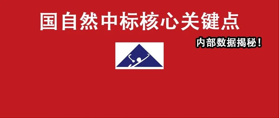 国自然评审专家：这样的本子才能中标！