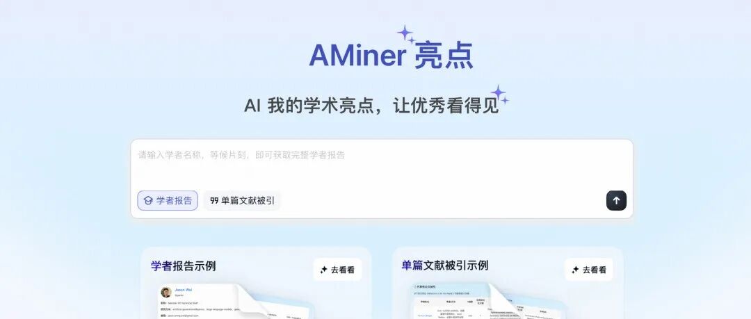 突破学术成果整理瓶颈：AMiner亮点正式开放使用
