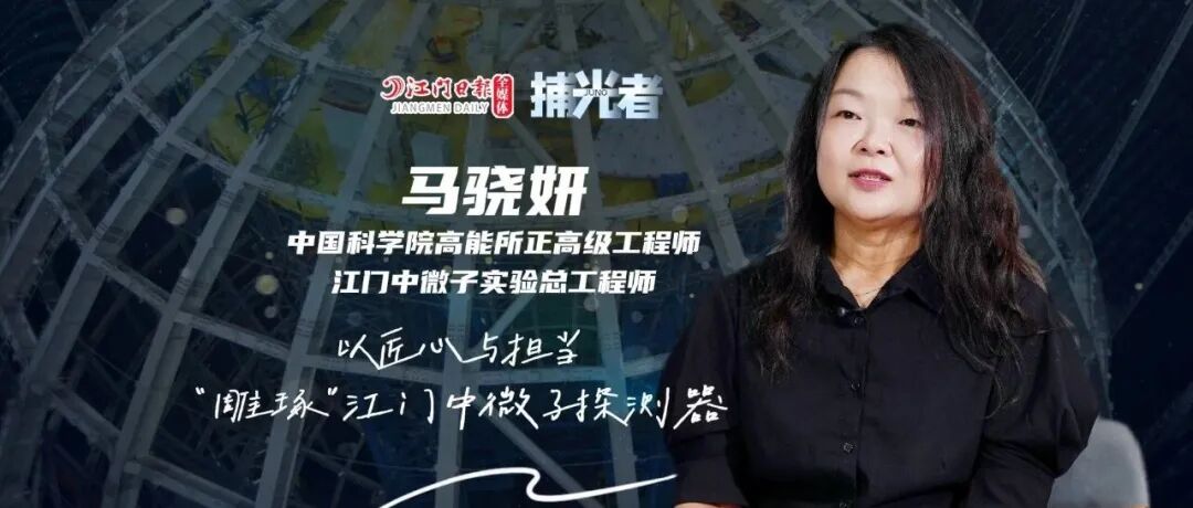 马骁妍：从100多次节点实验到0.008克灰尘控制 | 捕光者