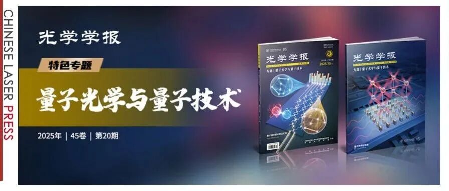 北京大学、中国科学技术大学、国防科技大学、山西大学等院校量子光学前沿成果及进展 |《光学学报》“量子光学与量子技术”专题出版
