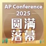 Advanced Photonics Conference 2025 圆满落幕