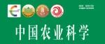 《中国农业科学》2025-22期目录