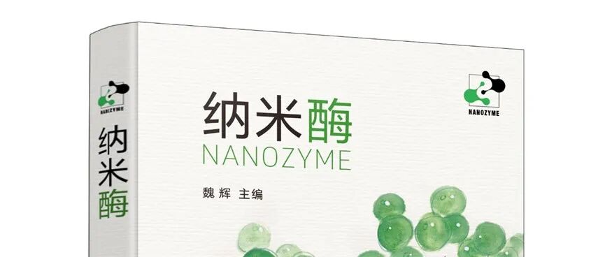 《纳米酶》共读之旅 | 第15章·度生命之义