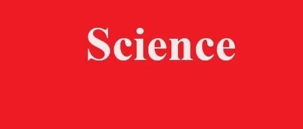 南昌大学，最新发表《Science》！