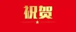 祝贺！南京农业大学王源超教授