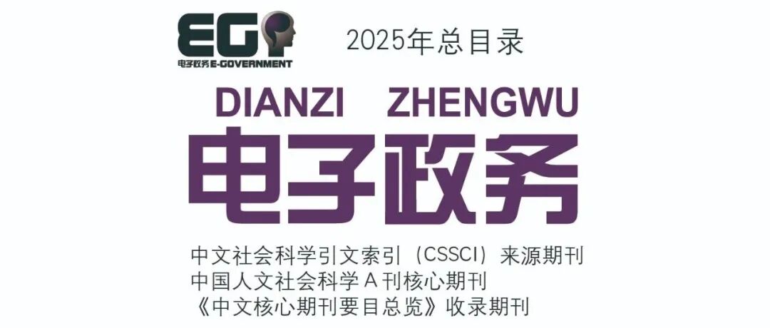 《电子政务》2025年总目录