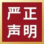 关于不法分子冒充中国激光杂志社编辑部编辑的严正声明