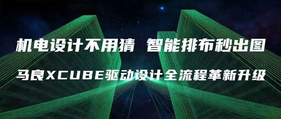 马良XCUBE驱动设计全流程革新升级系列③｜机电设计不用猜，智能排布秒出图