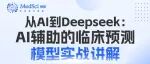 Deepseek+临床预测模型：0编程基础，首医专家实操教你怎么做
