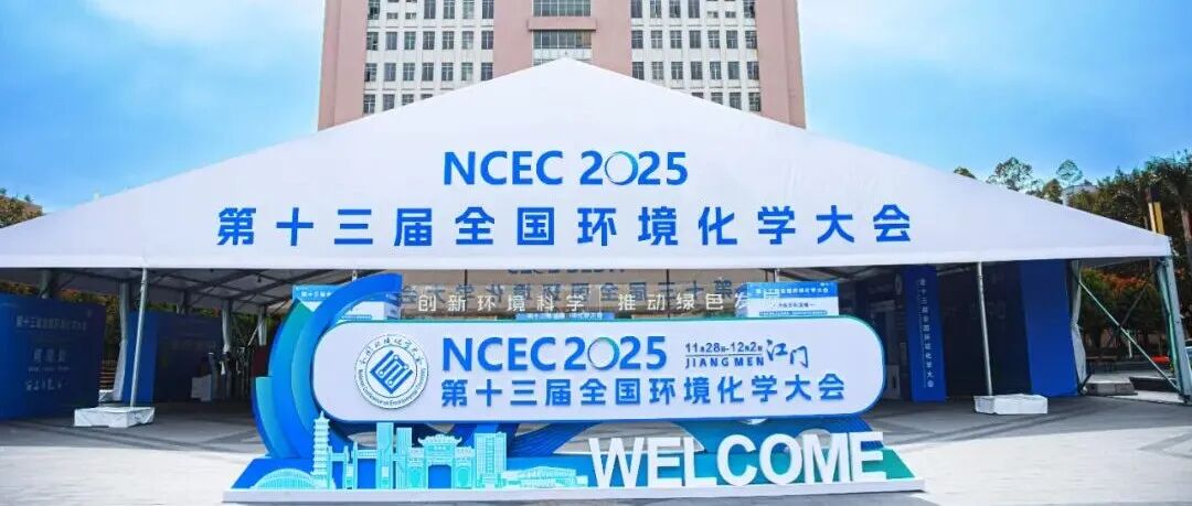 【11.28-12.2】化学加SixMol邀您相聚第十三届全国环境化学大会