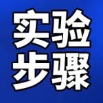 【实验步骤】抗微生物试验（固体生长）