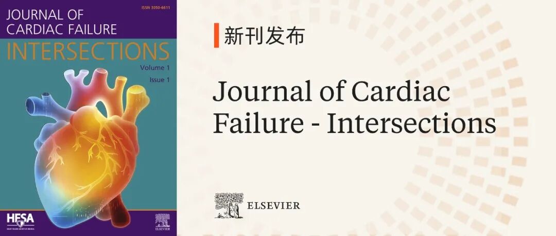 新刊发布 | Journal of Cardiac Failure - Intersections 现已正式上线，欢迎赐稿！