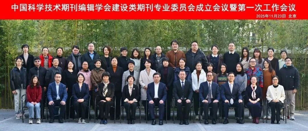 给水排水 |中国科学技术期刊编辑学会建设类期刊专业委员会在京成立