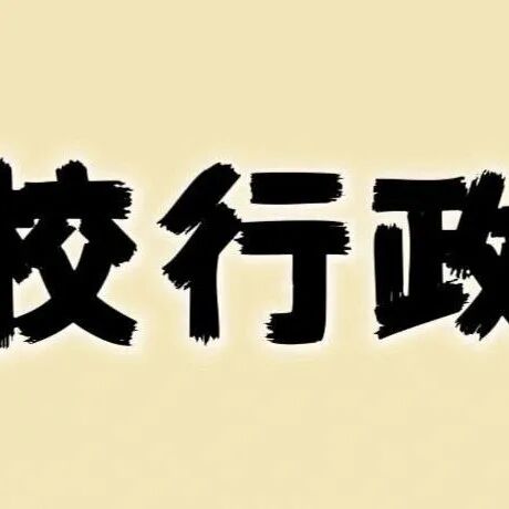 高校教师为什么不愿意兼任行政？