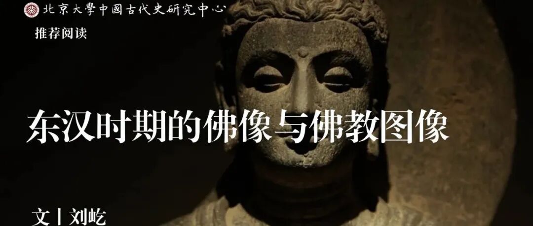 中古史荐读｜刘屹：东汉时期的佛像与佛教图像