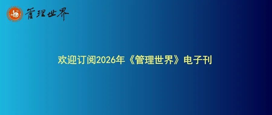 欢迎订阅2026年《管理世界》电子刊