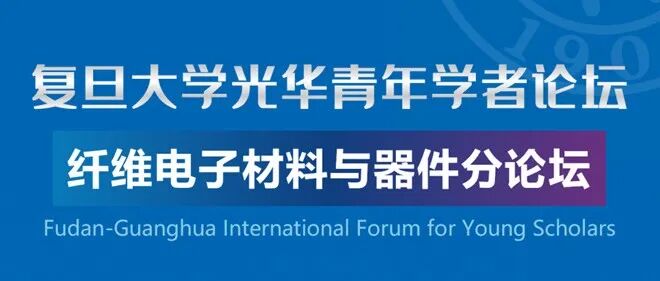 彭慧胜院士担任院长！复旦大学纤维电子材料与器件研究院诚邀您的加盟！