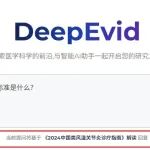 从“能用”到“依赖”：谁懂啊！DeepEvid 把循证证据变 “懒人版”，临床/科研直接抄作业