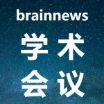 2025深圳脑博会12月底启幕，打造脑机接口学术与产业发展新动能（12月28-29日）