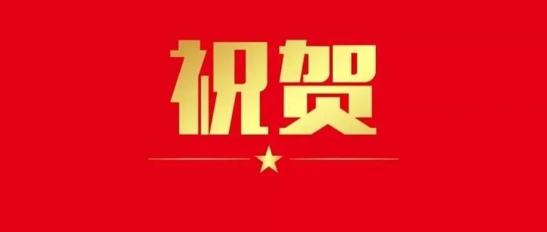 祝贺！曹晓风院士团队、高彩霞研究员团队