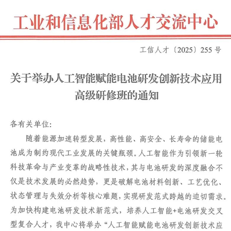 工信部人才交流中心：举办“人工智能赋能电池研发创新技术应用”高级研修班