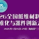 最新！2026全国低维材料应用标准化与器件创新大会，1月26日-29日三亚