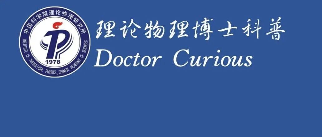 Doctor Curious 69：从超临界到量子超临界
