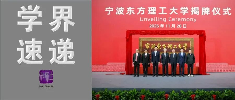 社会举办\国家支持: 宁波东方理工大学揭牌成立; 1.5亿公里外的天灾: 空客宣布召回6000架A320 | 学界速递