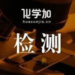 【预约】化学、材料、食品、环境领域分析检测、科研测试