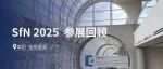 SfN 2025 参展回顾｜全球科研伙伴相聚，共探神经科学前沿