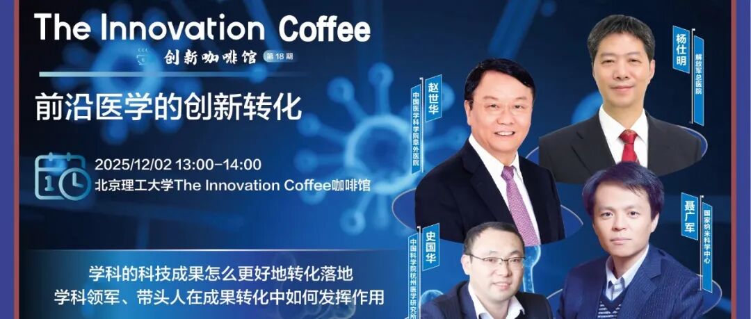 The Innovation Coffee |  前沿医学的创新转化