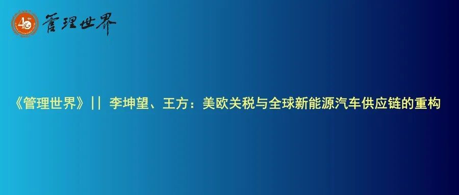 《管理世界》|| 李坤望、王方：美欧关税与全球新能源汽车供应链的重构