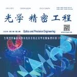 光学精密工程 | 2025年第20期目录
