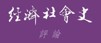 《经济社会史评论》2025年第四期目录及摘要