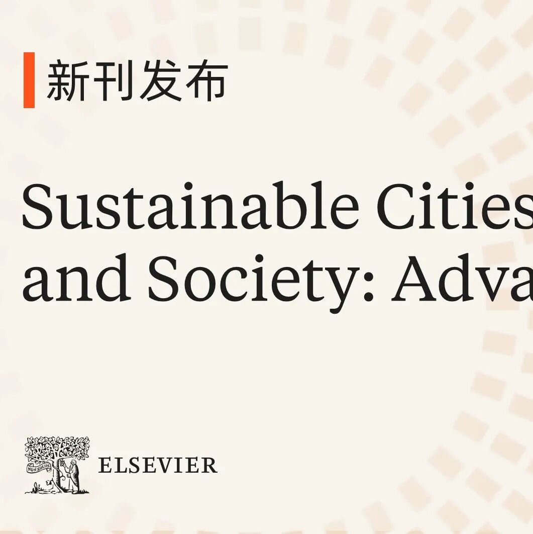 新刊发布 | Sustainable Cities and Society: Advances 现已正式上线，欢迎赐稿！