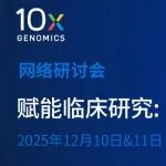 【转化医学专场】单细胞测序入门：助您破解耐药与毒性机制，锁定新靶点！